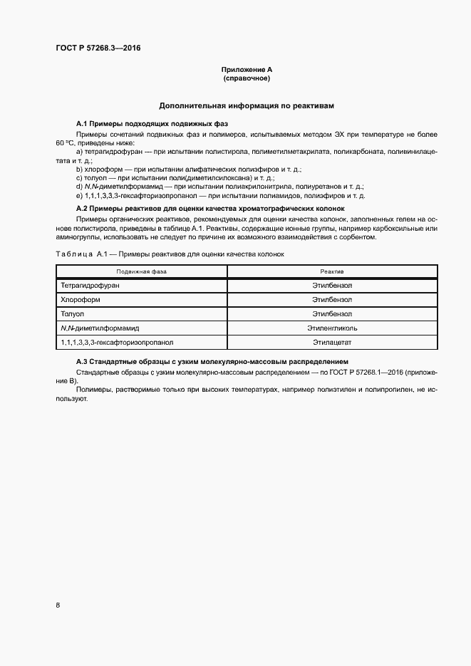 Страница 11 ГОСТ Р 57268.3-2016