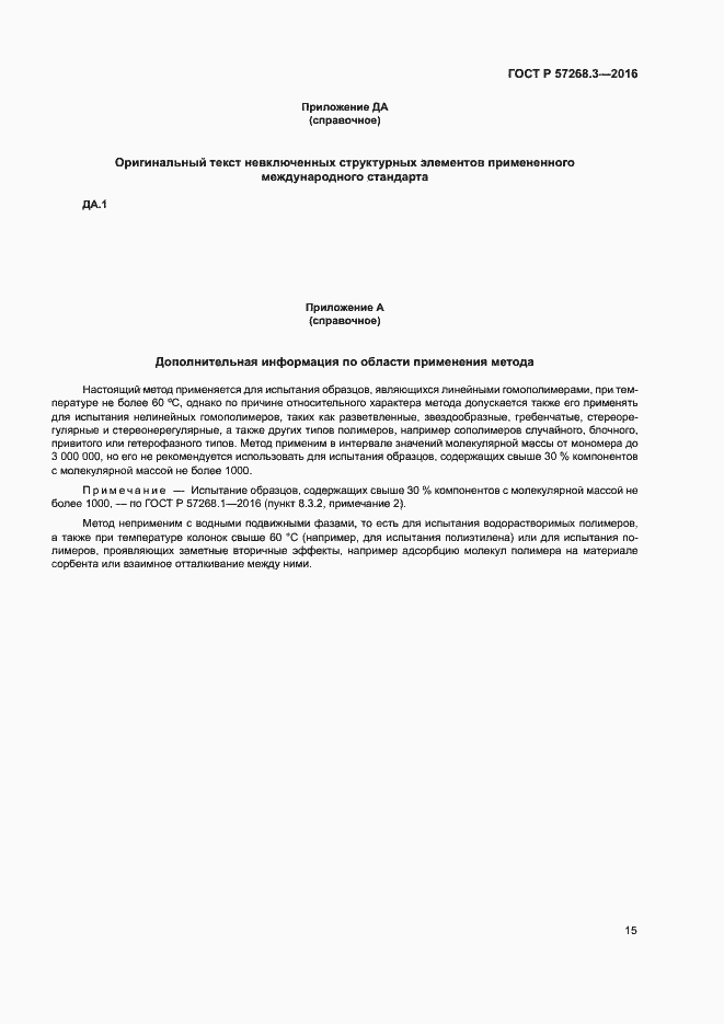 Страница 18 ГОСТ Р 57268.3-2016