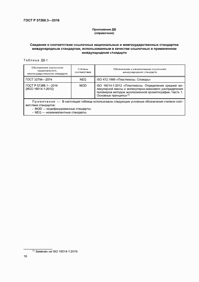 Страница 19 ГОСТ Р 57268.3-2016