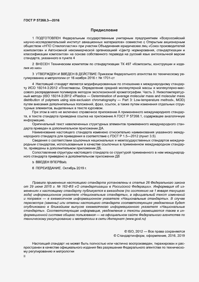 Страница 2 ГОСТ Р 57268.3-2016