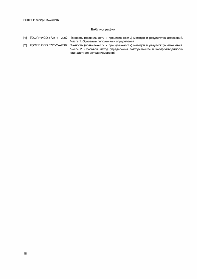 Страница 21 ГОСТ Р 57268.3-2016