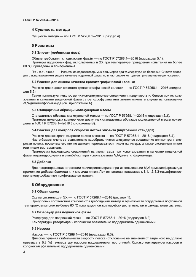 Страница 5 ГОСТ Р 57268.3-2016