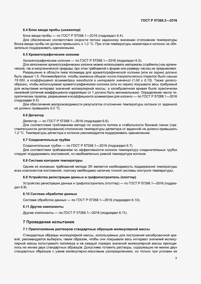 Страница 6 ГОСТ Р 57268.3-2016