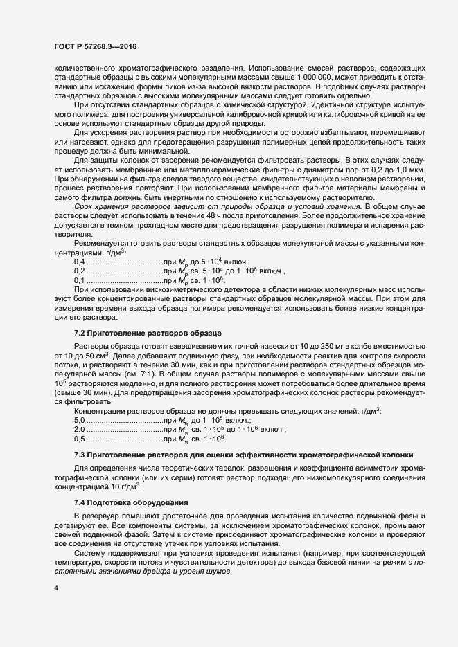 Страница 7 ГОСТ Р 57268.3-2016