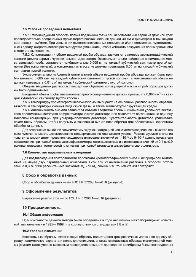 Страница 8 ГОСТ Р 57268.3-2016