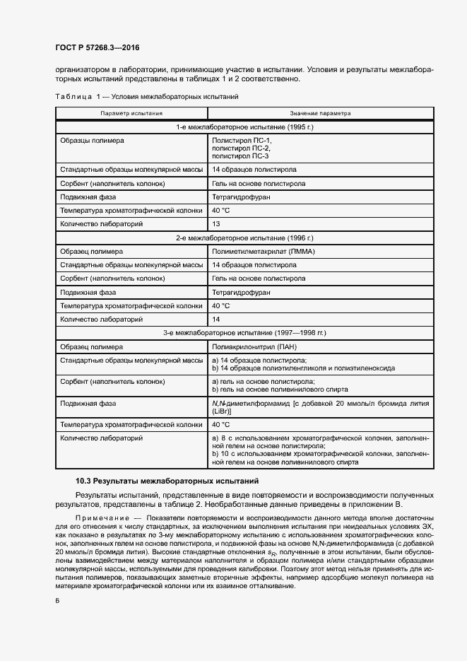 Страница 9 ГОСТ Р 57268.3-2016