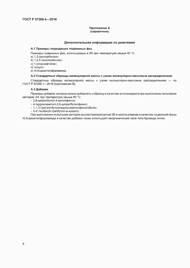 Страница 11 ГОСТ Р 57268.4-2016