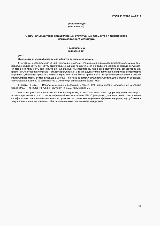 Страница 16 ГОСТ Р 57268.4-2016