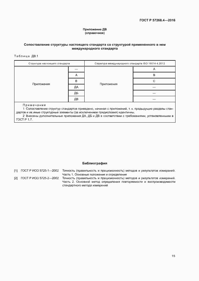 Страница 18 ГОСТ Р 57268.4-2016
