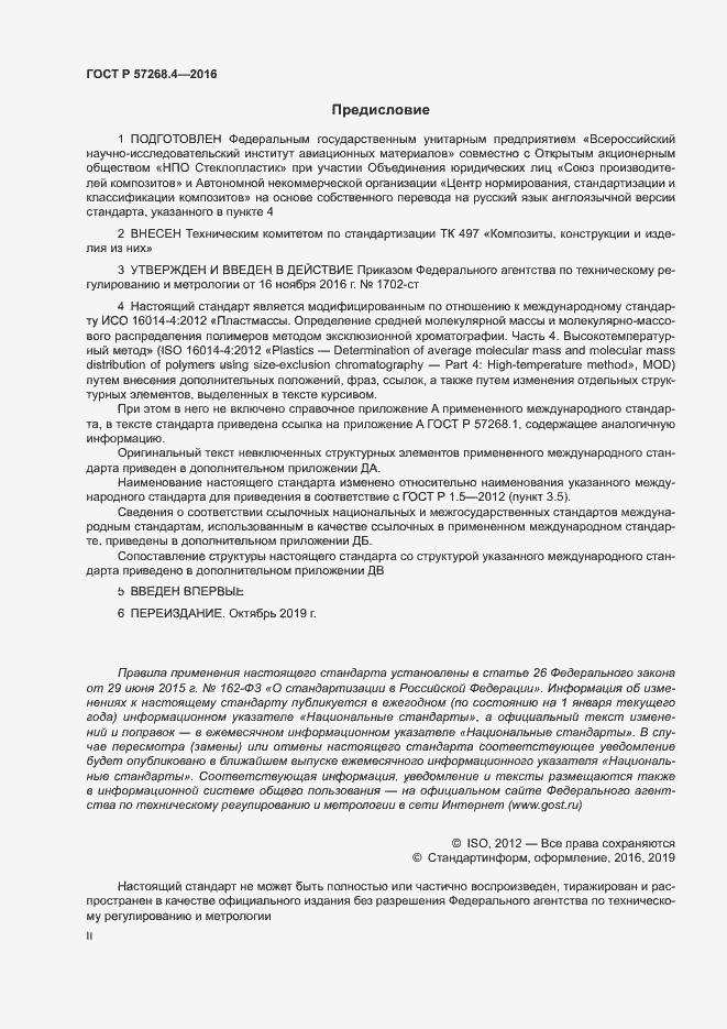 Страница 2 ГОСТ Р 57268.4-2016