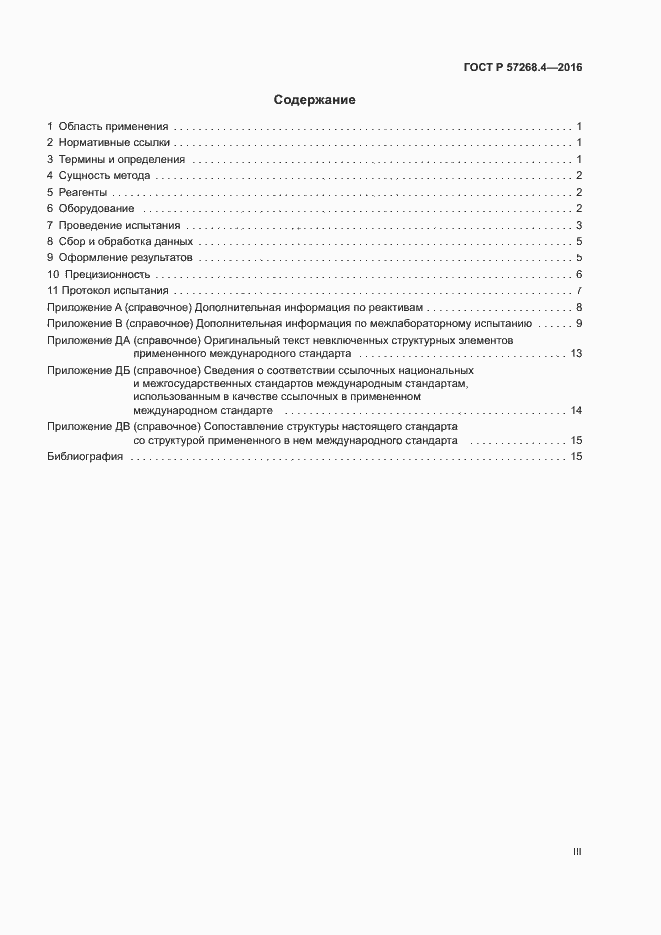 Страница 3 ГОСТ Р 57268.4-2016