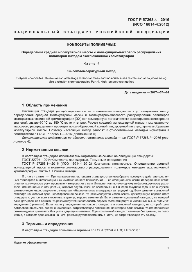 Страница 4 ГОСТ Р 57268.4-2016