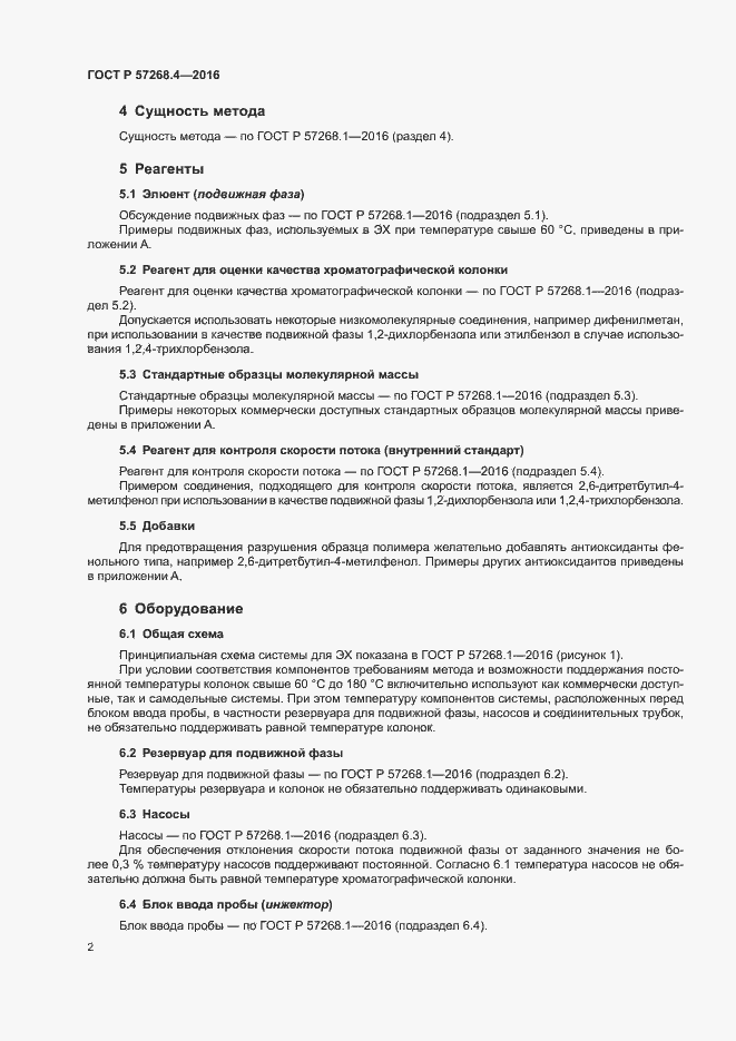 Страница 5 ГОСТ Р 57268.4-2016