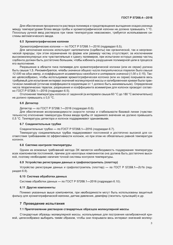 Страница 6 ГОСТ Р 57268.4-2016