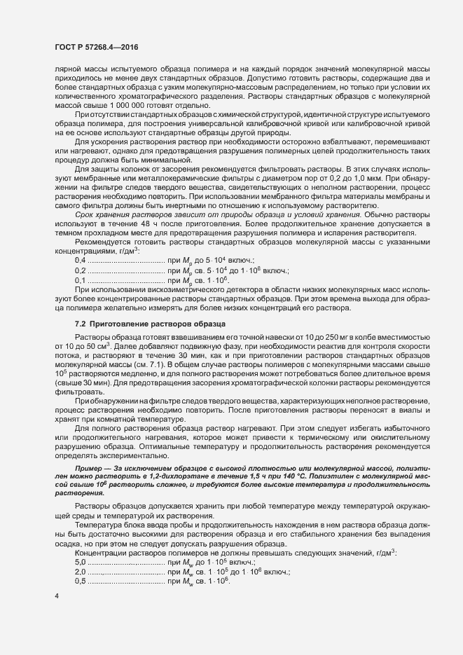 Страница 7 ГОСТ Р 57268.4-2016