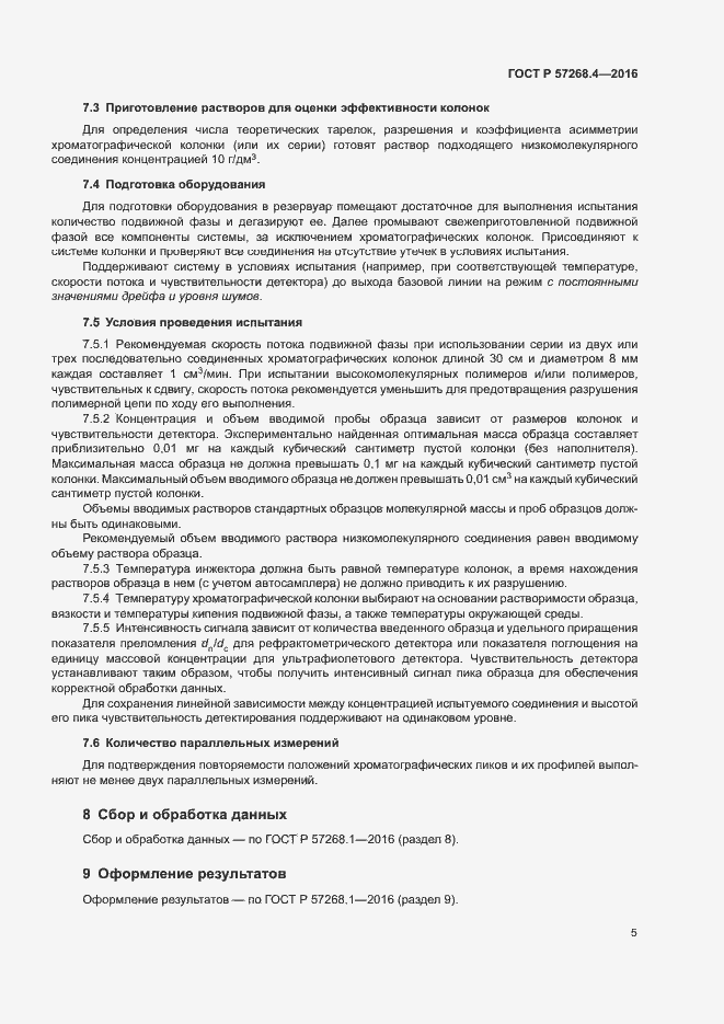 Страница 8 ГОСТ Р 57268.4-2016