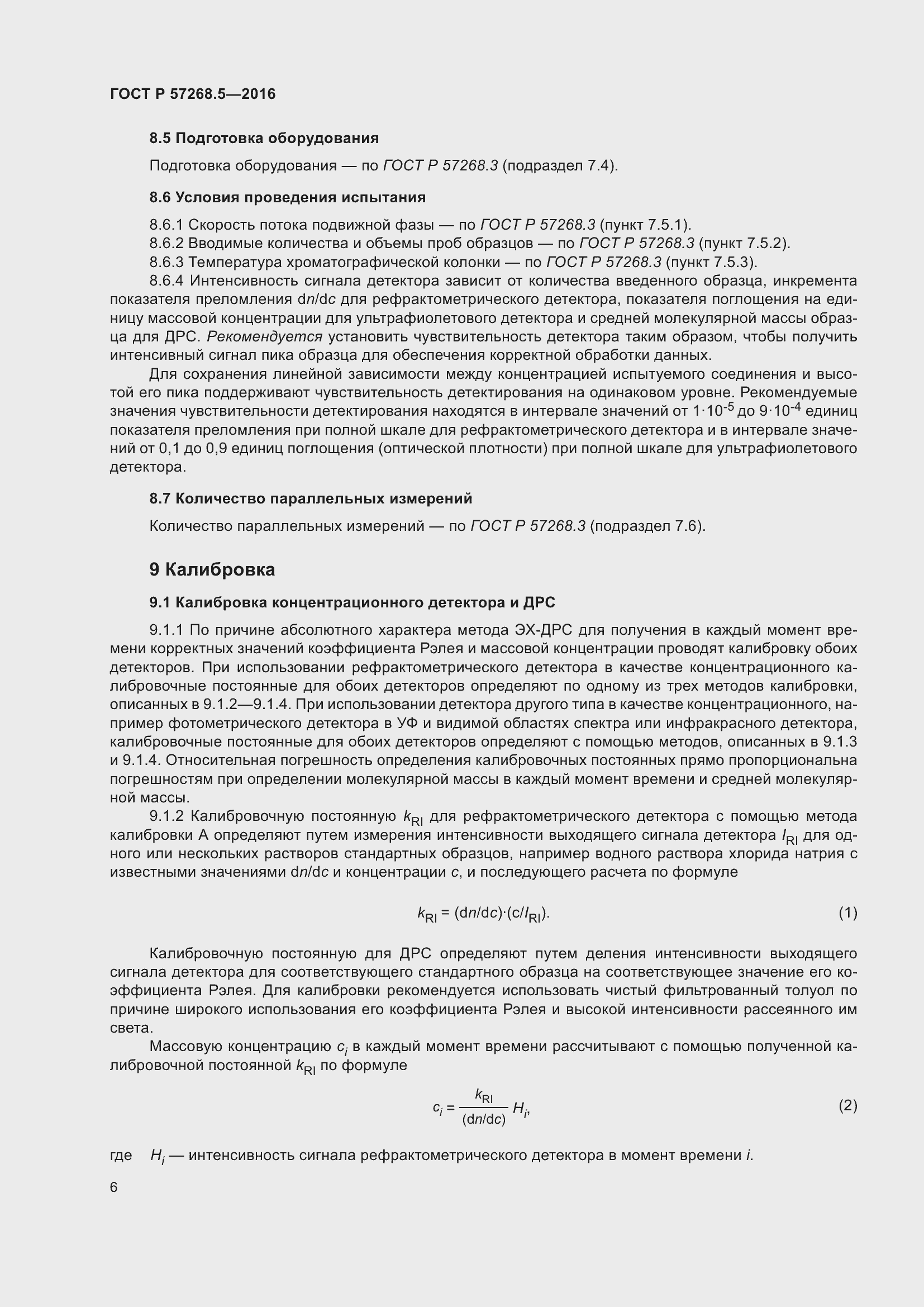 Страница 10 ГОСТ Р 57268.5-2016