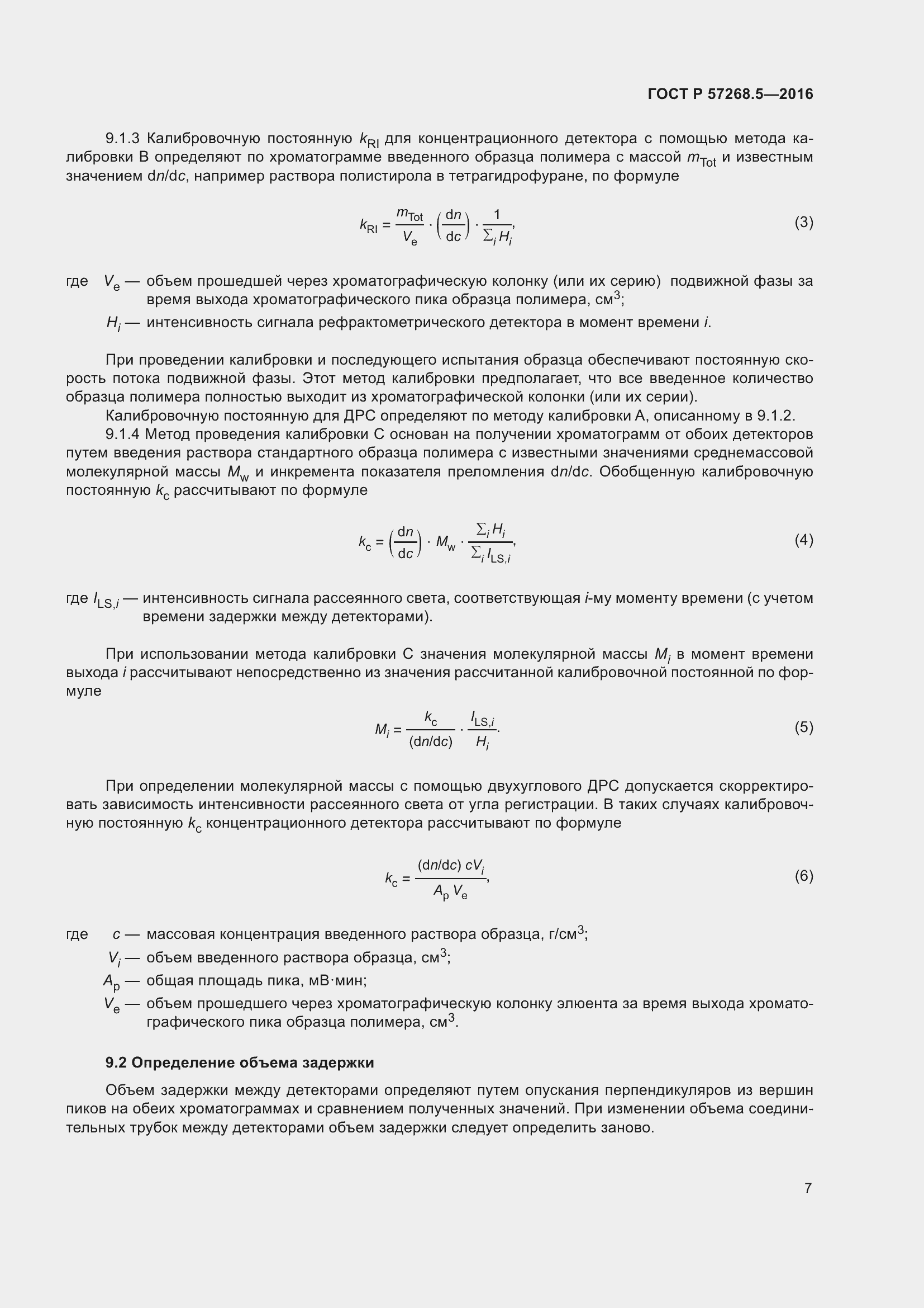 Страница 11 ГОСТ Р 57268.5-2016