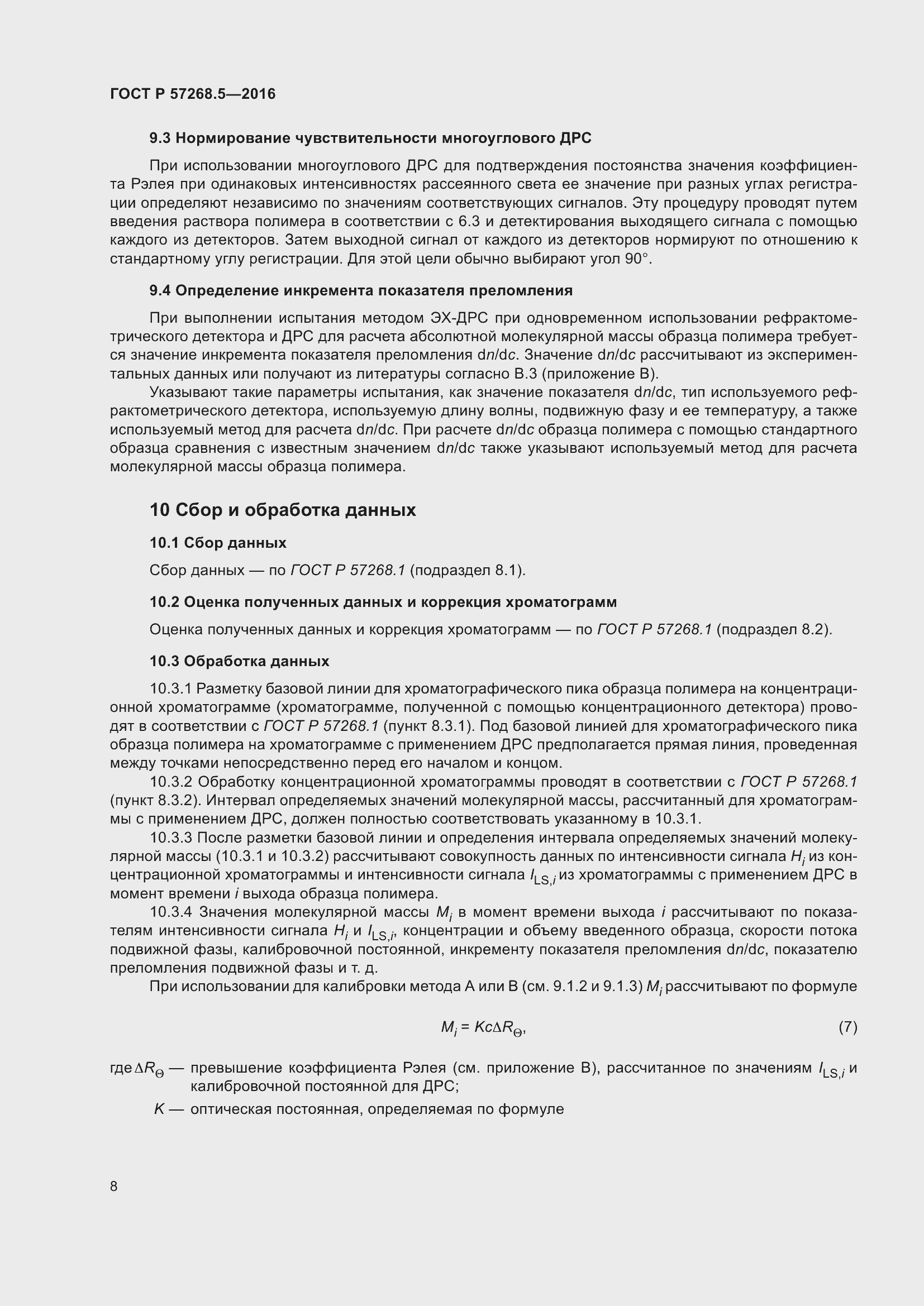 Страница 12 ГОСТ Р 57268.5-2016