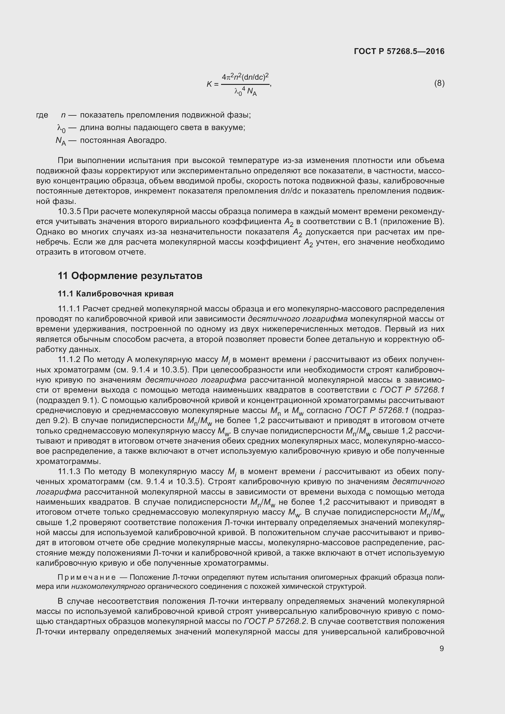 Страница 13 ГОСТ Р 57268.5-2016