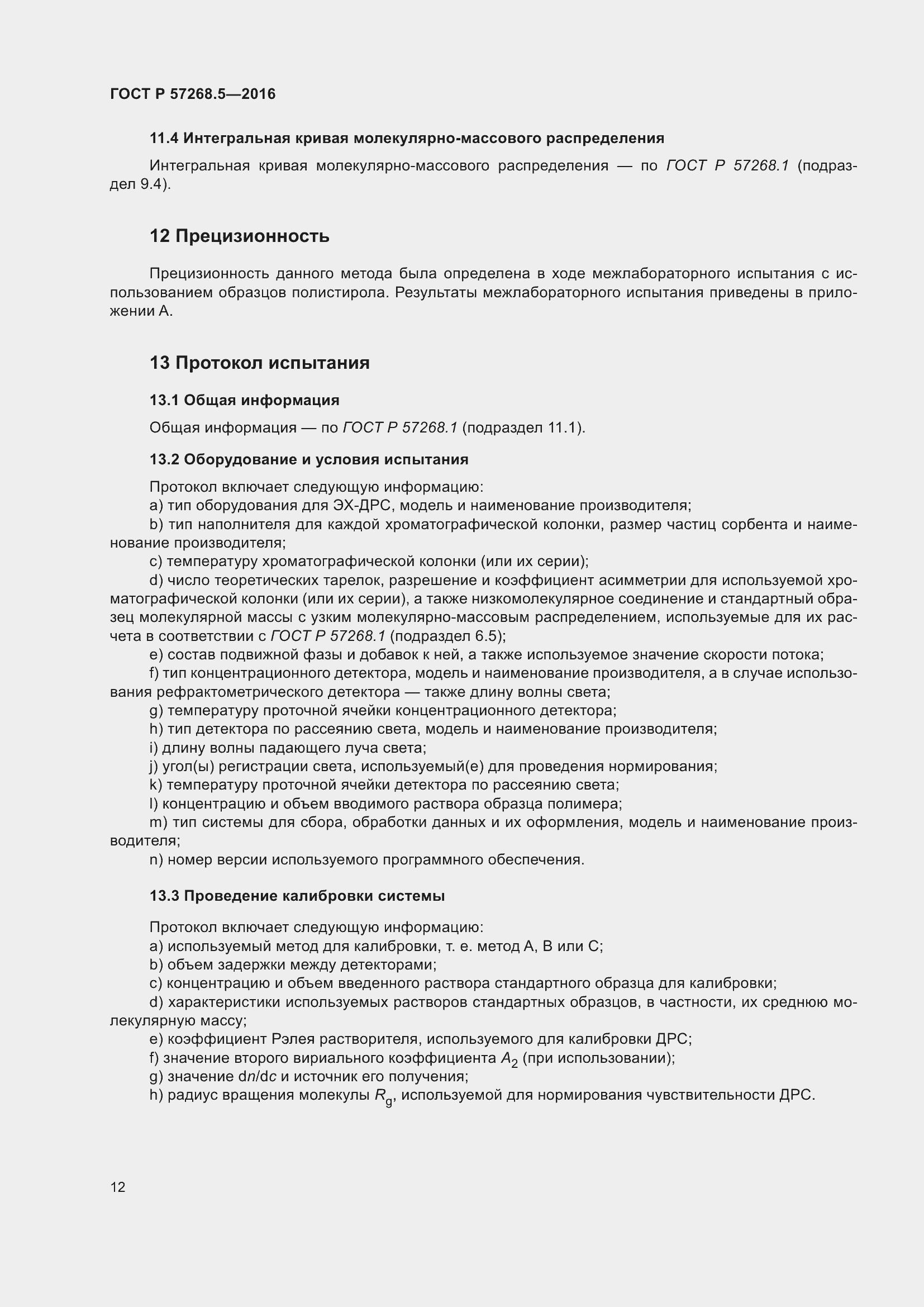 Страница 16 ГОСТ Р 57268.5-2016