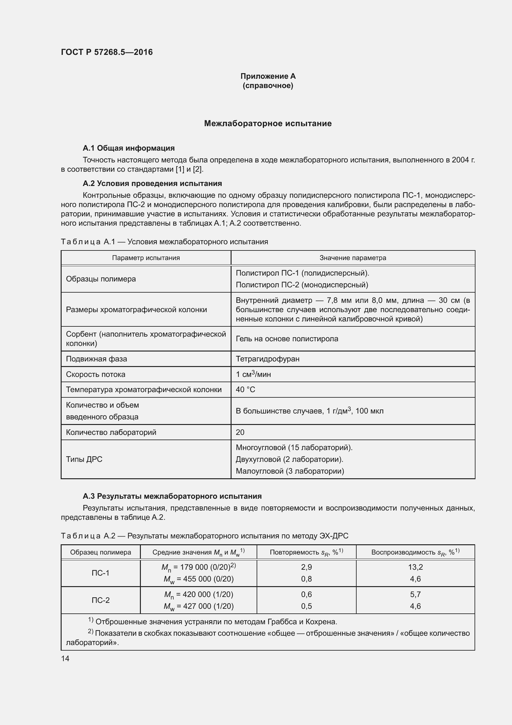 Страница 18 ГОСТ Р 57268.5-2016