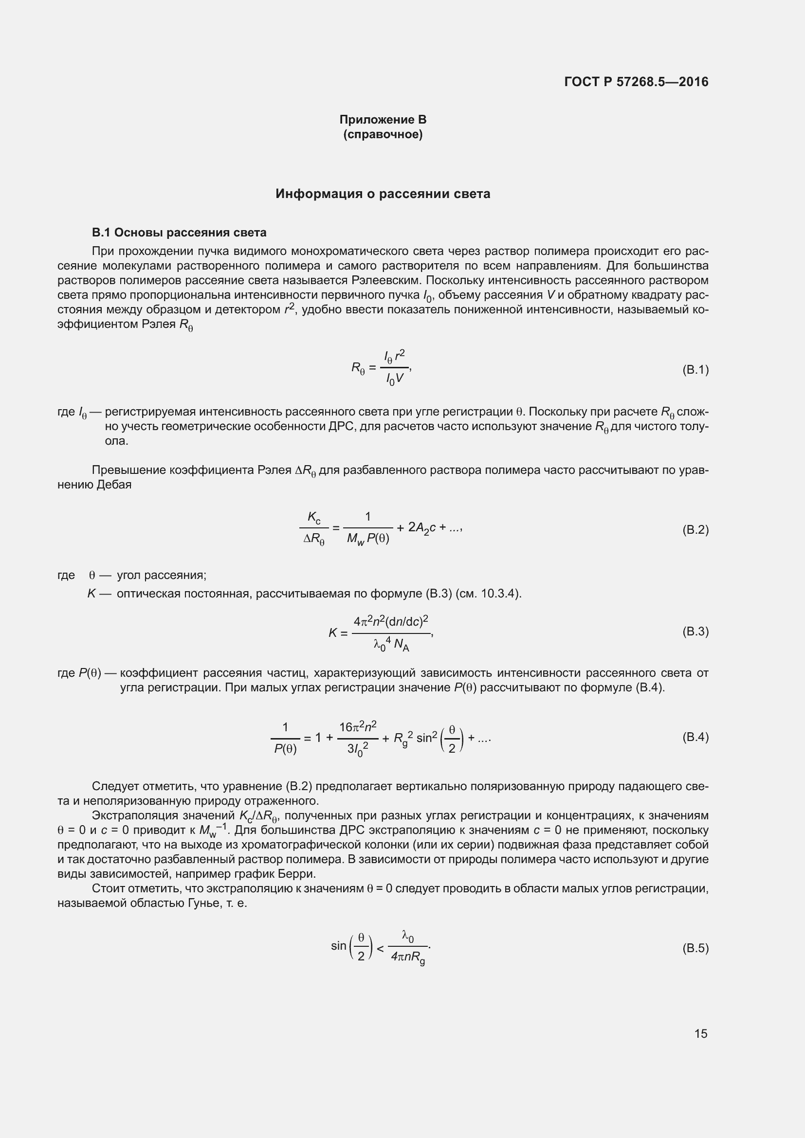 Страница 19 ГОСТ Р 57268.5-2016