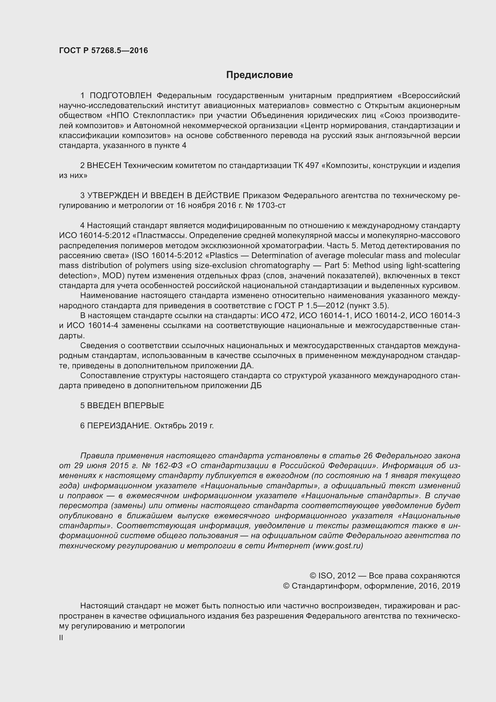 Страница 2 ГОСТ Р 57268.5-2016