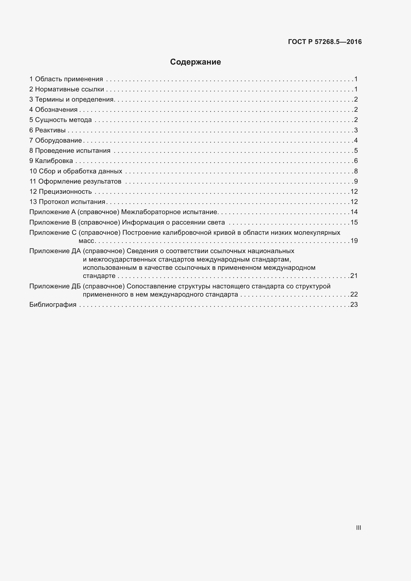 Страница 3 ГОСТ Р 57268.5-2016