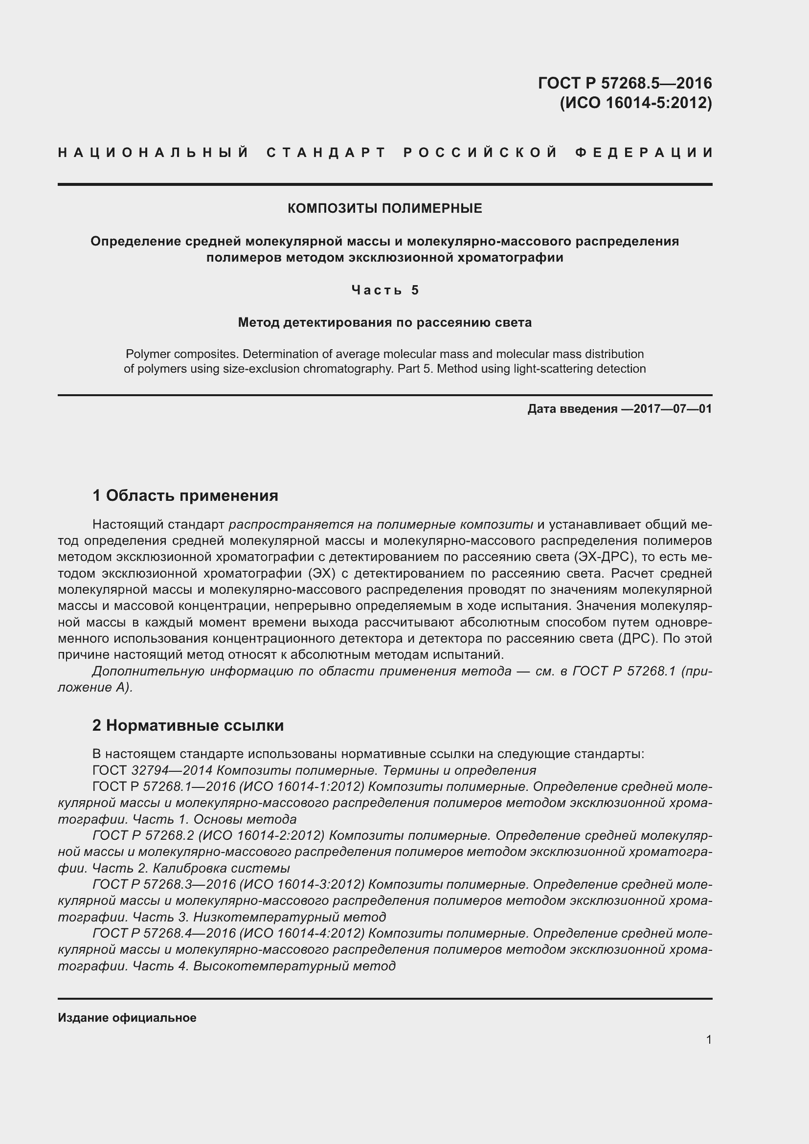 Страница 5 ГОСТ Р 57268.5-2016