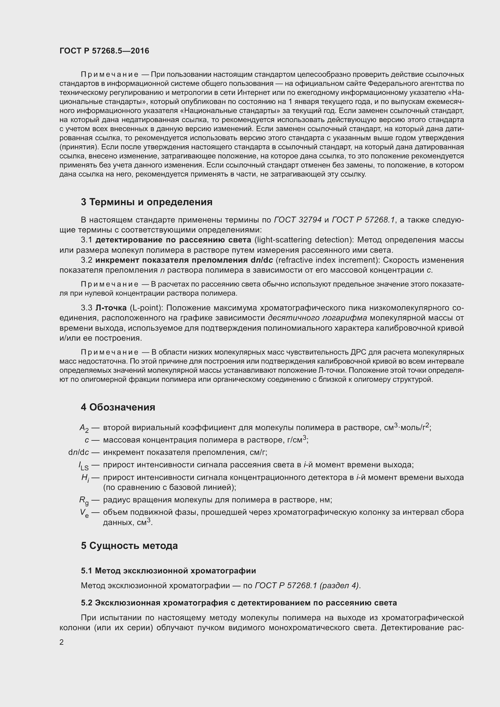 Страница 6 ГОСТ Р 57268.5-2016