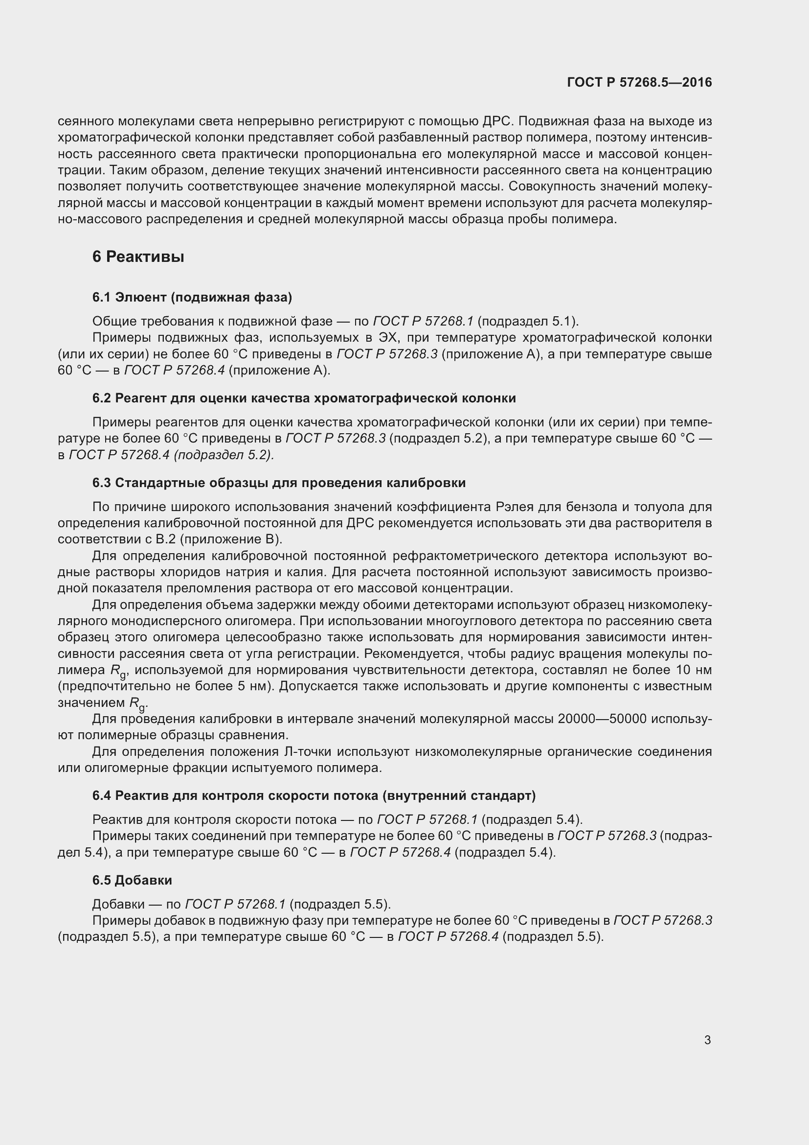 Страница 7 ГОСТ Р 57268.5-2016