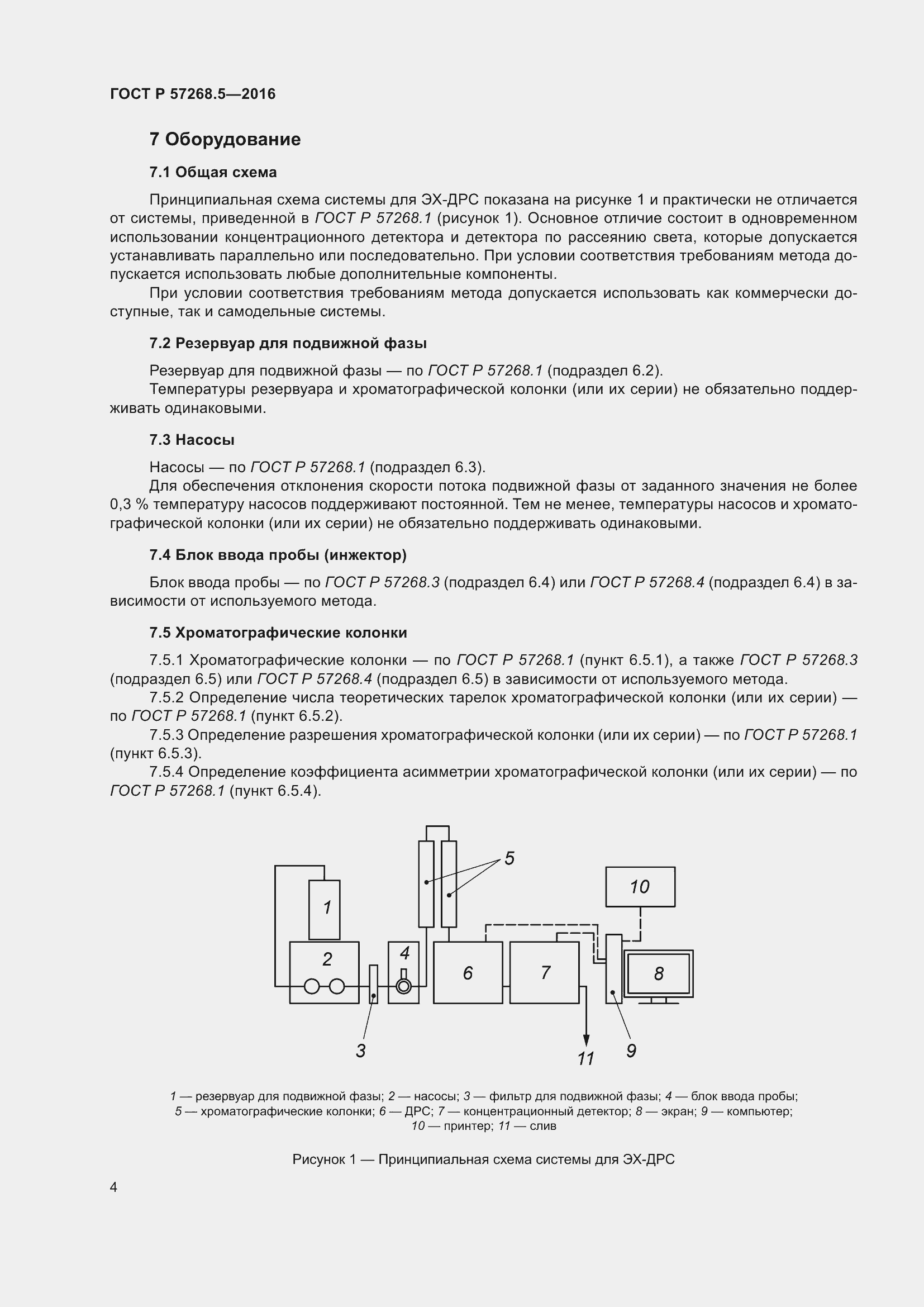 Страница 8 ГОСТ Р 57268.5-2016