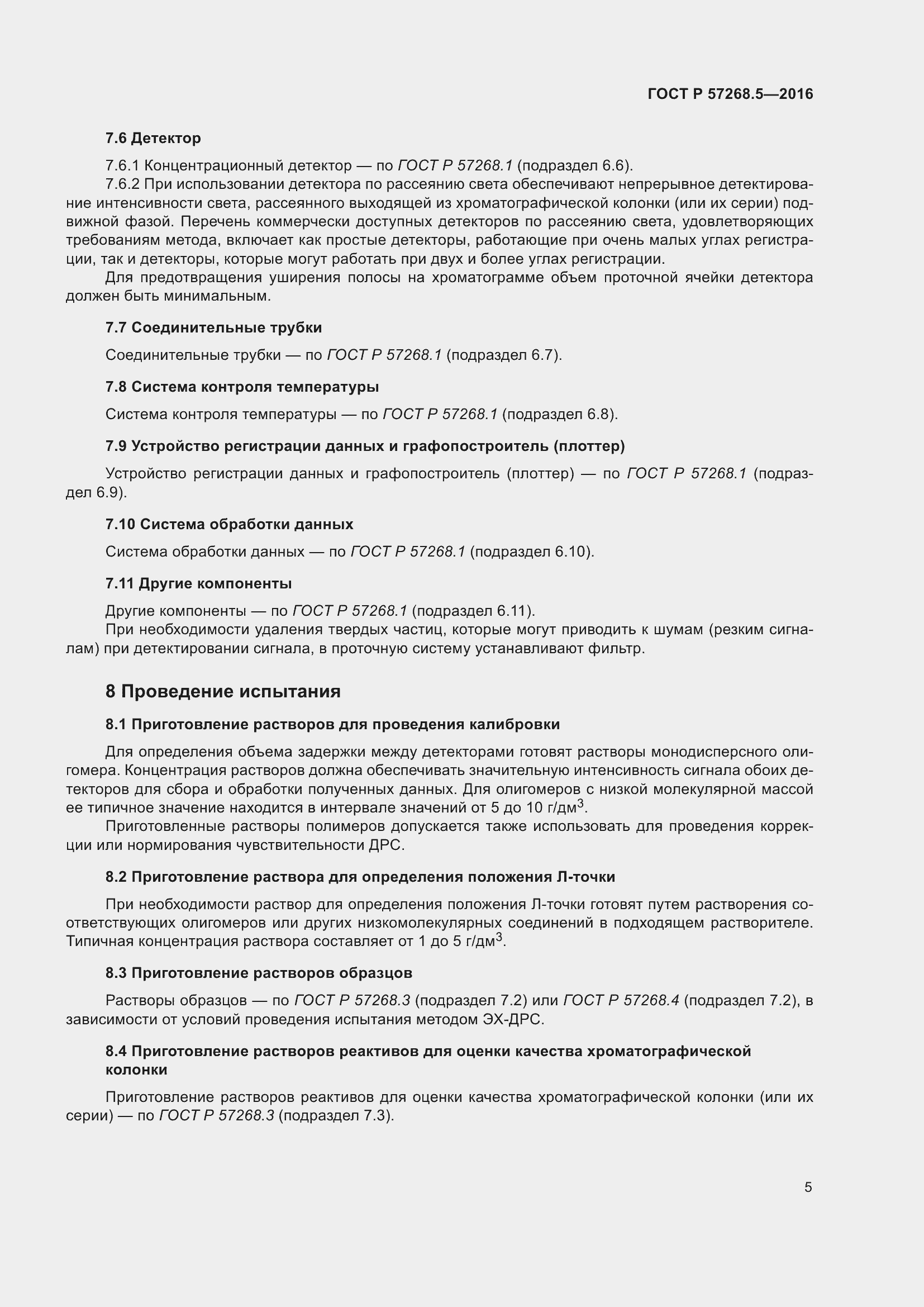 Страница 9 ГОСТ Р 57268.5-2016