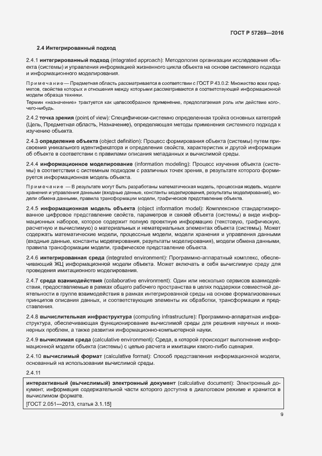 Страница 13 ГОСТ Р 57269-2016