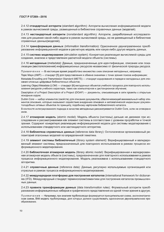 Страница 14 ГОСТ Р 57269-2016