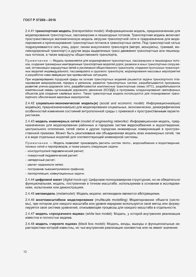 Страница 16 ГОСТ Р 57269-2016