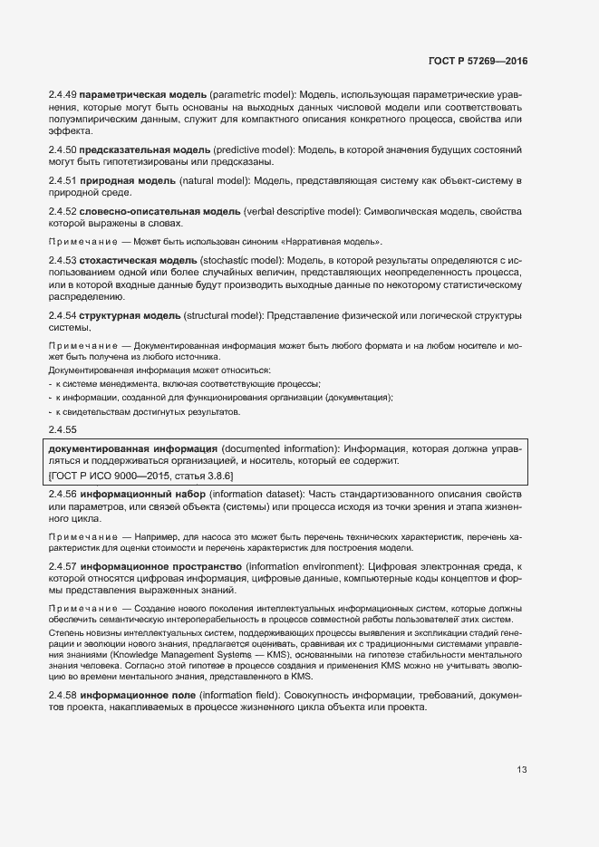 Страница 17 ГОСТ Р 57269-2016