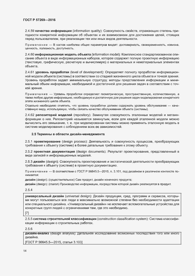 Страница 18 ГОСТ Р 57269-2016