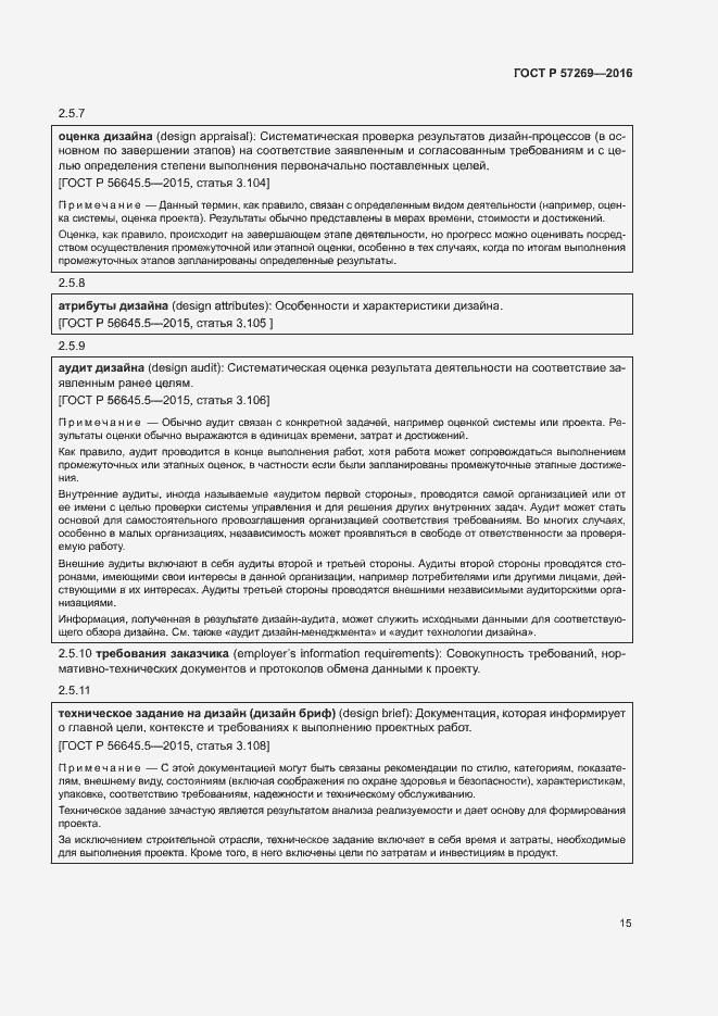 Страница 19 ГОСТ Р 57269-2016