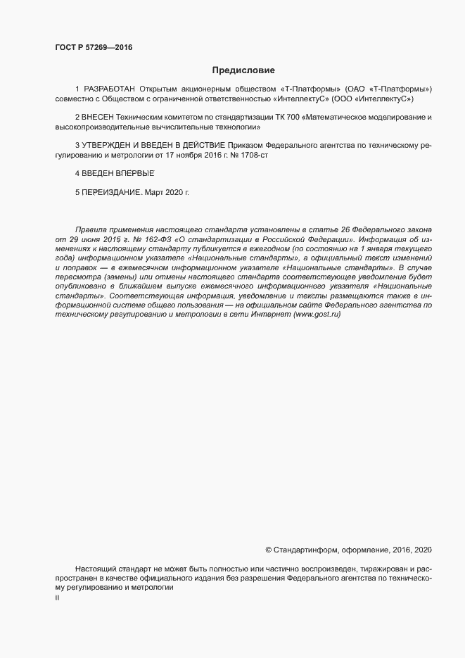 Страница 2 ГОСТ Р 57269-2016
