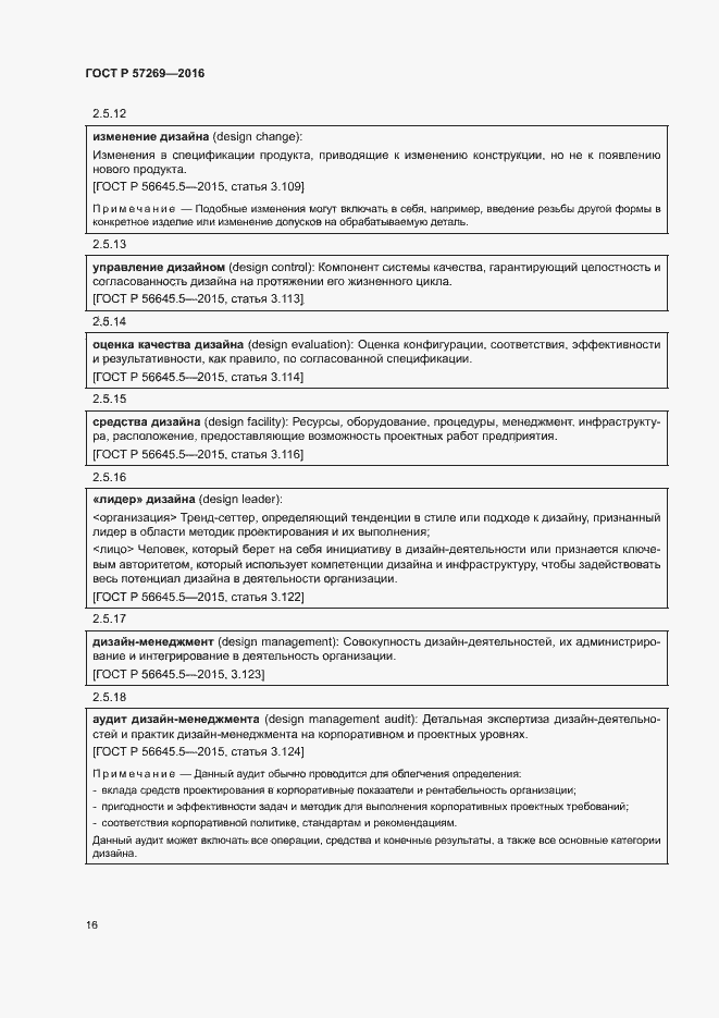 Страница 20 ГОСТ Р 57269-2016