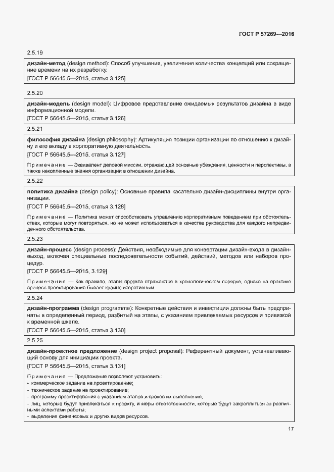 Страница 21 ГОСТ Р 57269-2016