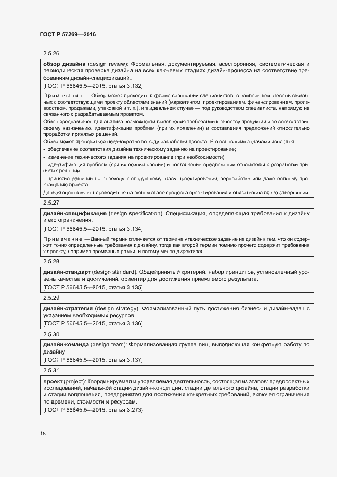 Страница 22 ГОСТ Р 57269-2016