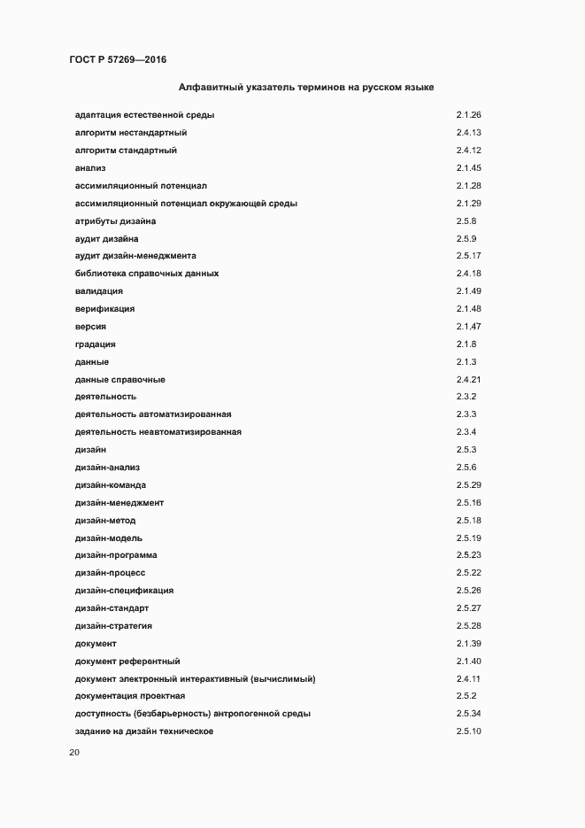 Страница 24 ГОСТ Р 57269-2016