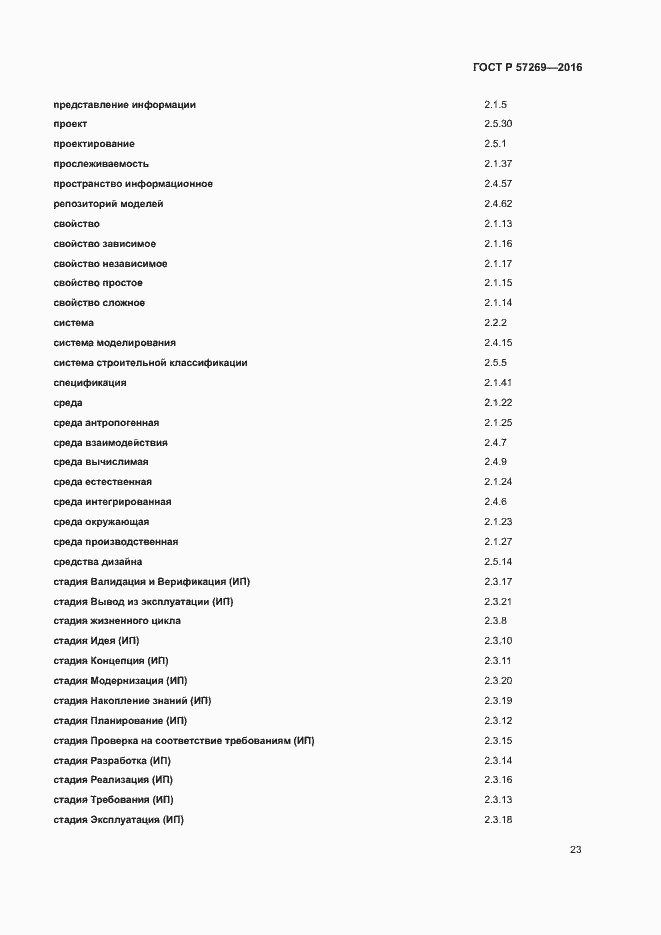 Страница 27 ГОСТ Р 57269-2016