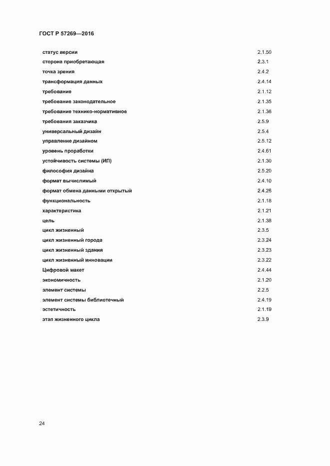 Страница 28 ГОСТ Р 57269-2016