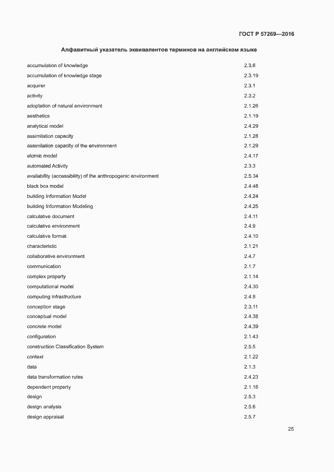 Страница 29 ГОСТ Р 57269-2016
