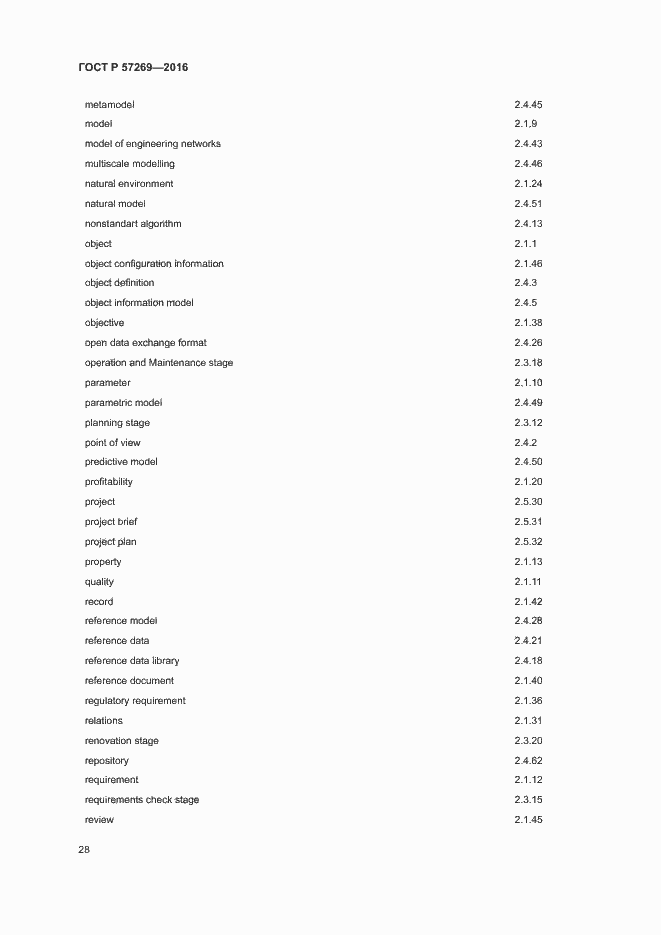Страница 32 ГОСТ Р 57269-2016