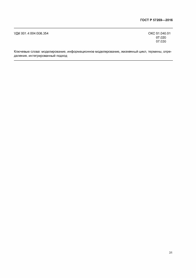 Страница 35 ГОСТ Р 57269-2016